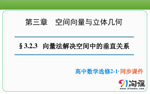 课件1：3.2立体几何中的向量方法（三） 