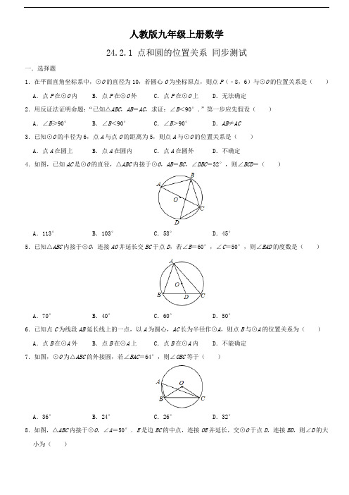 人教版九年级上册数学 24.2.1 点和圆的位置关系 同步测试 含答案