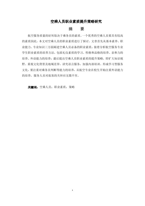 璐璐-论如何提高空乘人员的素质_