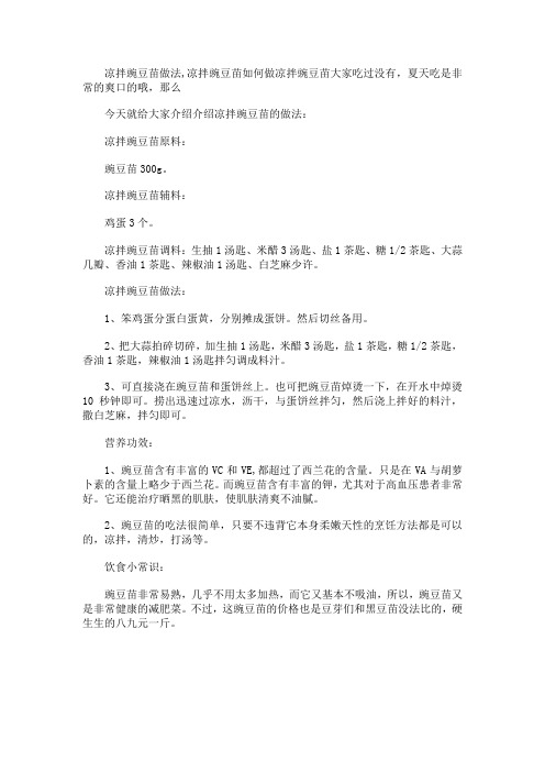 凉拌豌豆苗做法,凉拌豌豆苗如何做