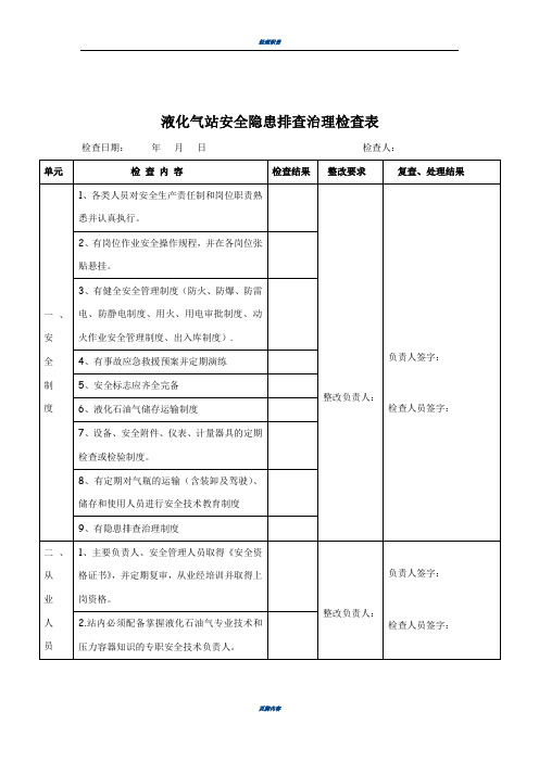 液化气站安全隐患排查治理检查表