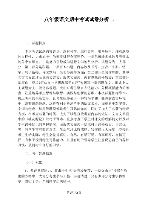八年级语文期中考试试卷分析二