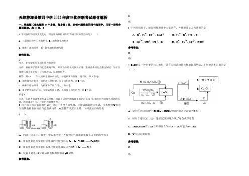 天津静海县第四中学2022年高三化学联考试卷含解析