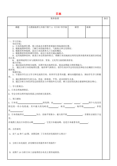 七年级地理日本导学案无解答新版新人教版