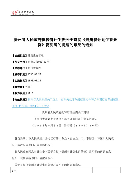 贵州省人民政府批转省计生委关于贯彻《贵州省计划生育条例》需明