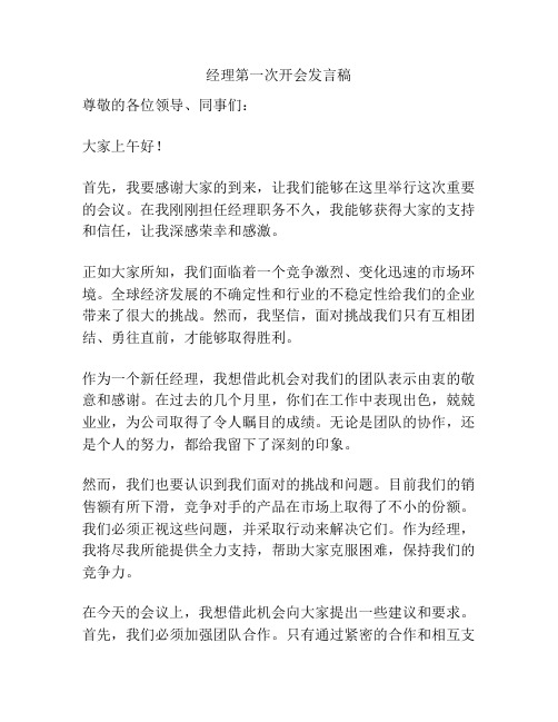 经理第一次开会发言稿