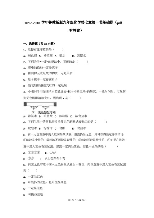 2017-2018学年九年级化学下册 第七章 常见的酸和碱 第一节 酸及其性质基础题(pdf,含解析)(新版)鲁教版