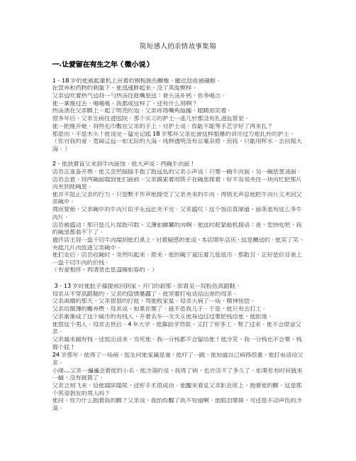 简短感人的亲情故事集锦