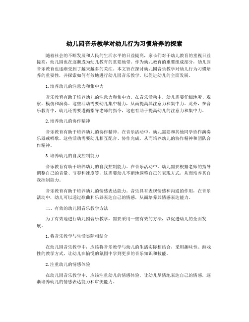 幼儿园音乐教学对幼儿行为习惯培养的探索