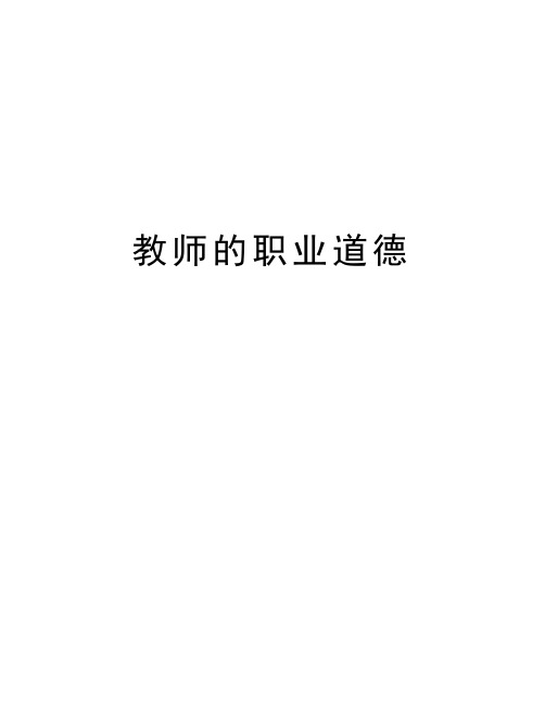 教师的职业道德讲课稿