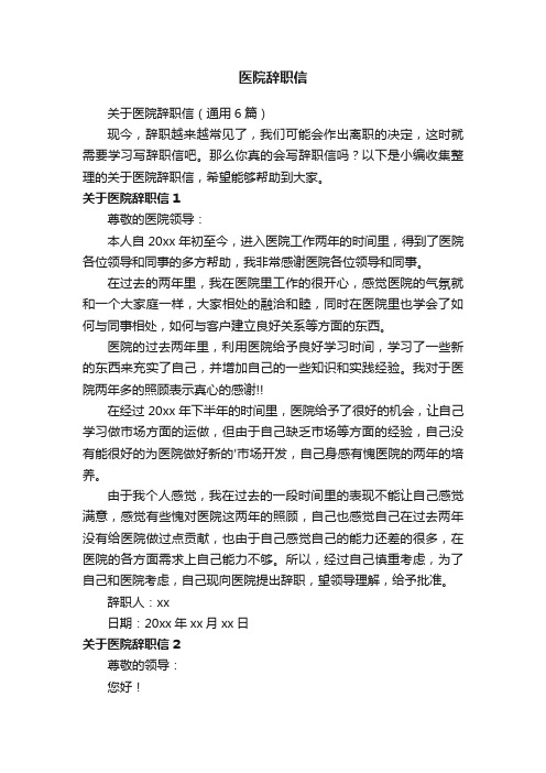 关于医院辞职信（通用6篇）