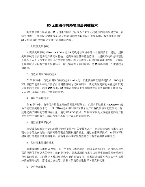 5G无线通信网络物理层关键技术