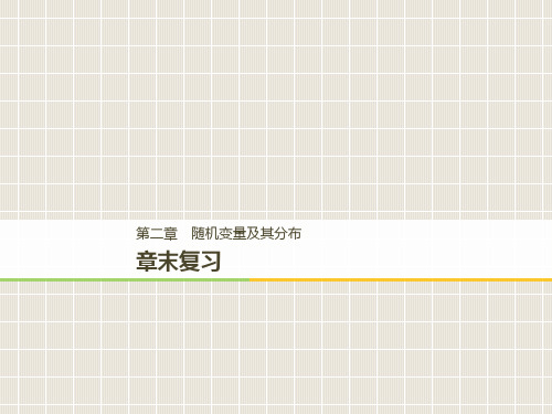 高中数学 第二章 随机变量及其分布章末复习 新人教A版选修2-3