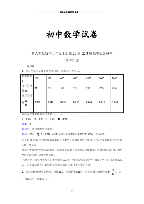 人教版九年级数学上册新第25章 25.3用频率估计概率