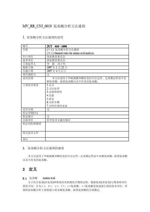 氨基酸分析方法通则