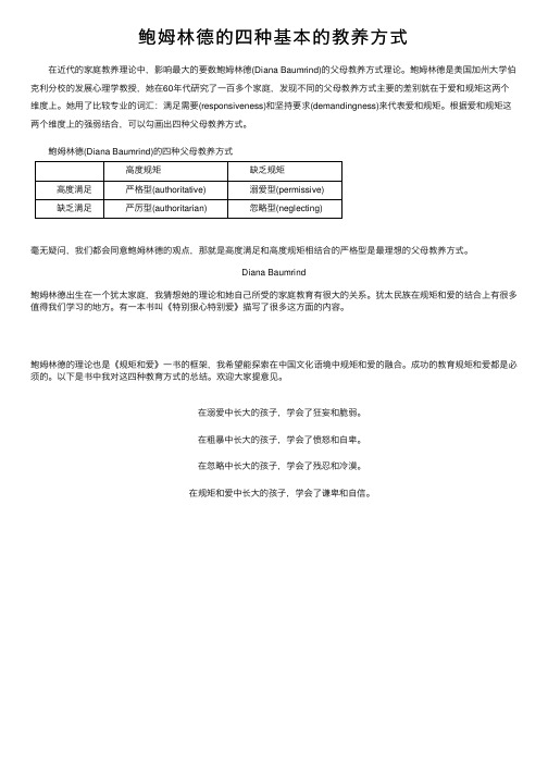 鲍姆林德的四种基本的教养方式