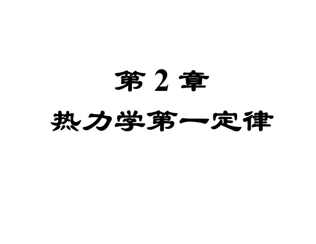 复旦大学大学物理 2-2 第2章 热力学第一定律