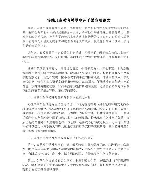 特殊儿童教育教学非洲手鼓应用论文