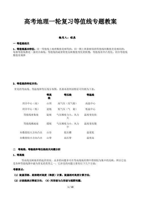 高考地理一轮复习等值线专题教案精选