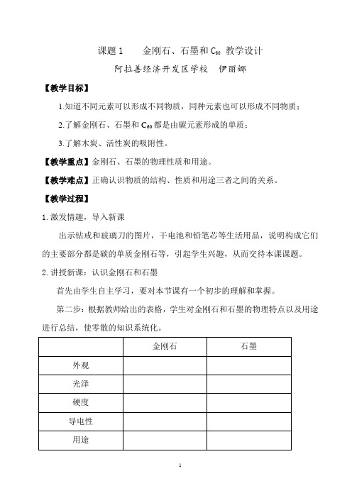 人教版初中化学九年级上册 课题1 金刚石、石墨和C60  教案教学设计教学反思