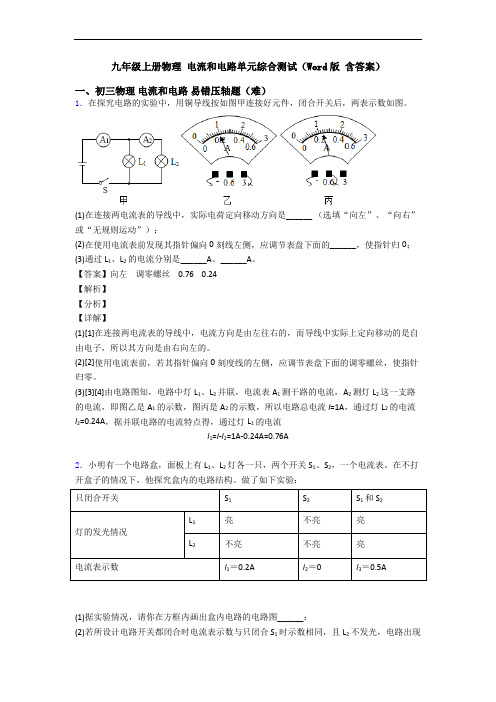 九年级上册物理 电流和电路单元综合测试(Word版 含答案)