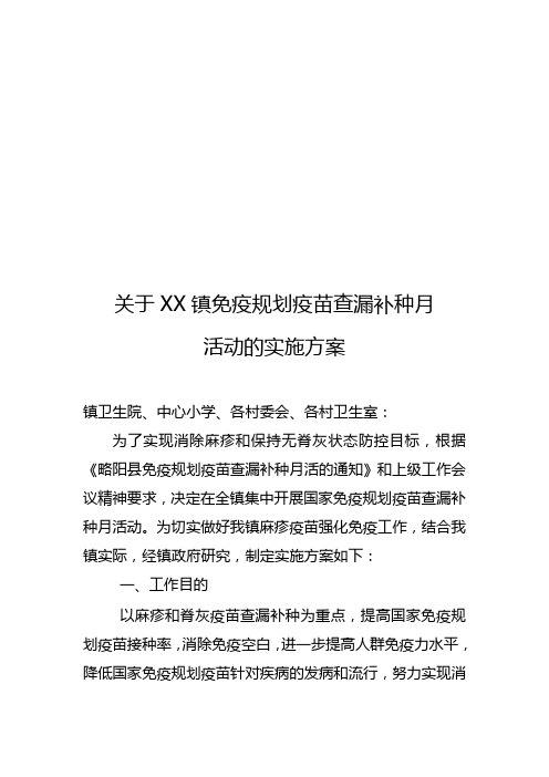 XX镇免疫规划疫苗查漏补种实施方案