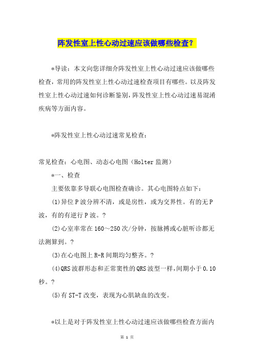 阵发性室上性心动过速应该做哪些检查？