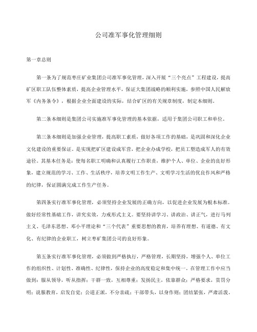 公司准军事化管理细则