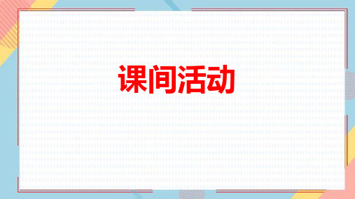 最新北师大版数学二年级上册《课间活动》精品教学课件