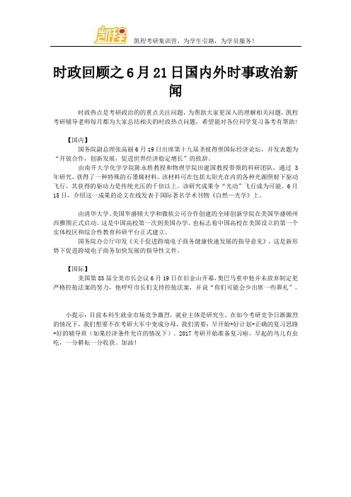 时政回顾之6月21日国内外时事政治新闻