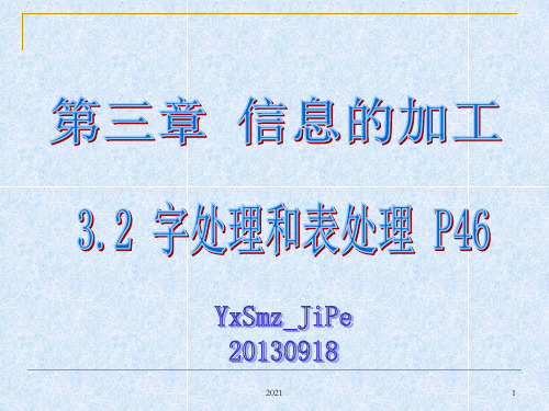 3.2-字处理和表处理PPT课件