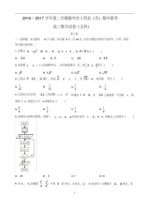 江西赣州十四县(市)2019届高三下册第二学期期中联考数学(文)试卷及答案【精校】.doc