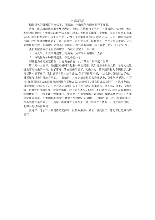 老姐减肥记_小学作文