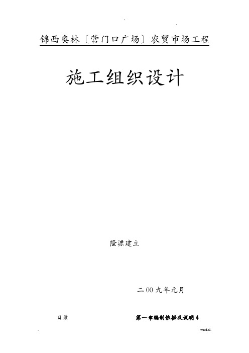 农贸市场施工组织设计及对策