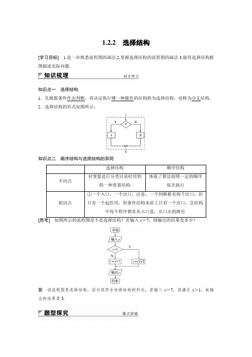 高中数学苏教版必修三学案：1.2.2 选择结构  