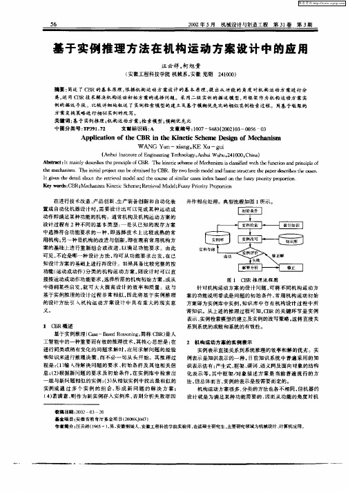 基于实例推理方法在机构运动方案设计中的应用