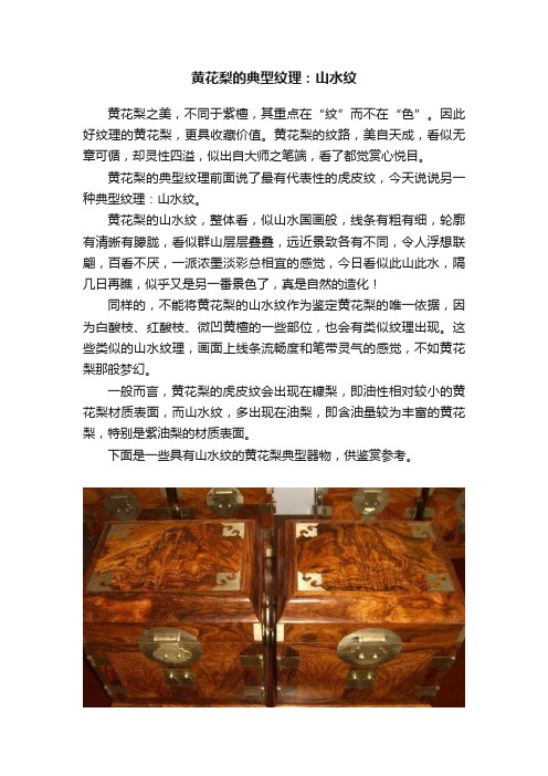 黄花梨的典型纹理：山水纹