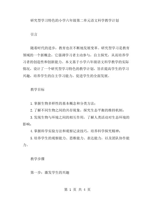 研究型学习特色的小学六年级第二单元语文科学教学计划