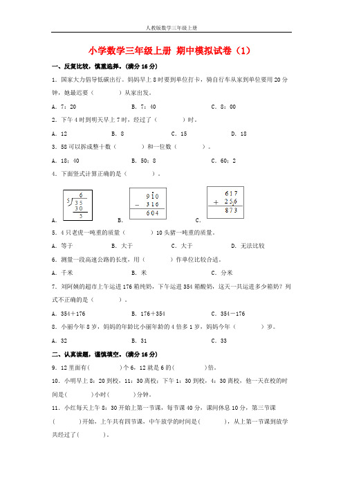 【期中模拟卷】小学数学三年级上册 期中模拟试卷(1)人教版(含答案)