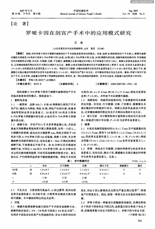 罗哌卡因在剖宫产手术中的应用模式研究