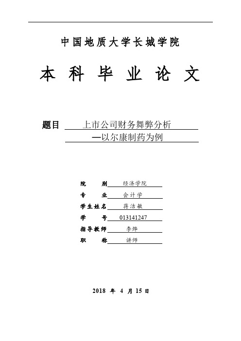 上市公司财务舞弊分析—以尔康制药为例