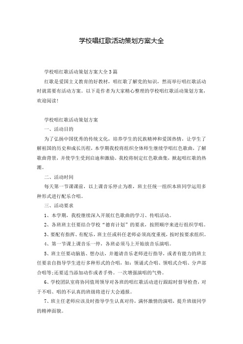 学校唱红歌活动策划方案大全