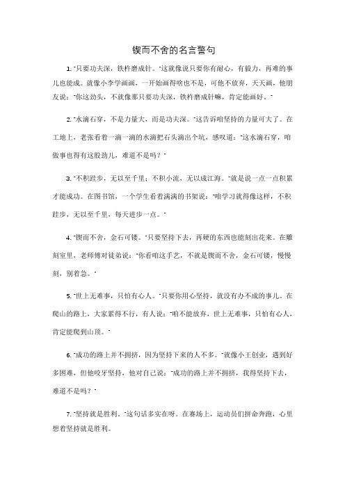 锲而不舍的名言警句