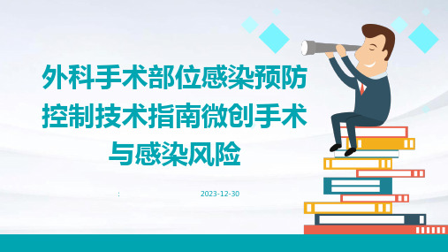 外科手术部位感染预防控制技术指南微创手术与感染风险