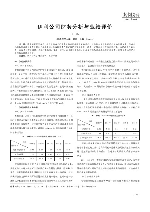 伊利公司财务分析与业绩评价