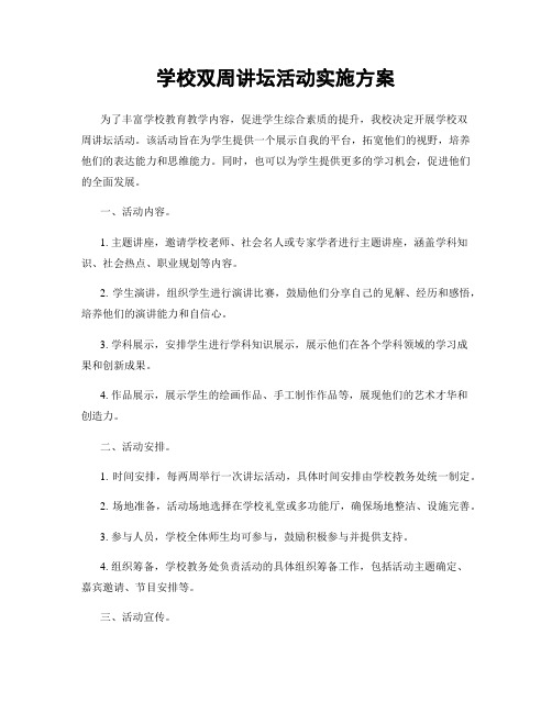 学校双周讲坛活动实施方案