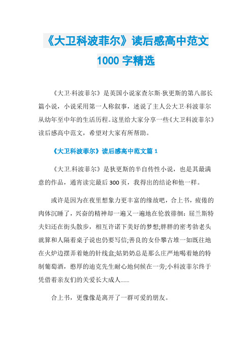 《大卫科波菲尔》读后感高中范文1000字精选