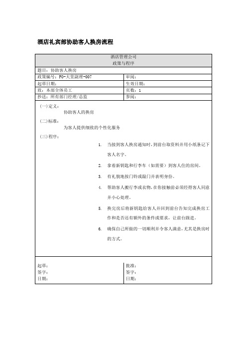 酒店礼宾部协助客人换房流程