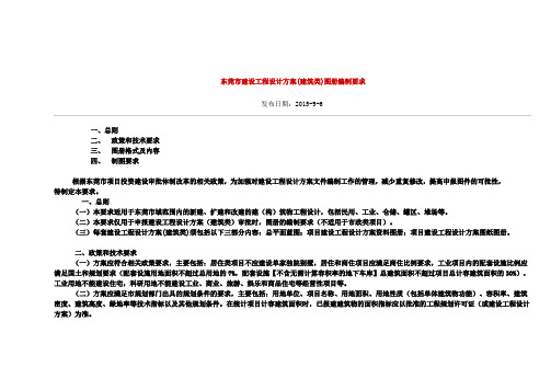 东莞市建设工程设计方案(建筑类)图册编制要求(东莞报建)