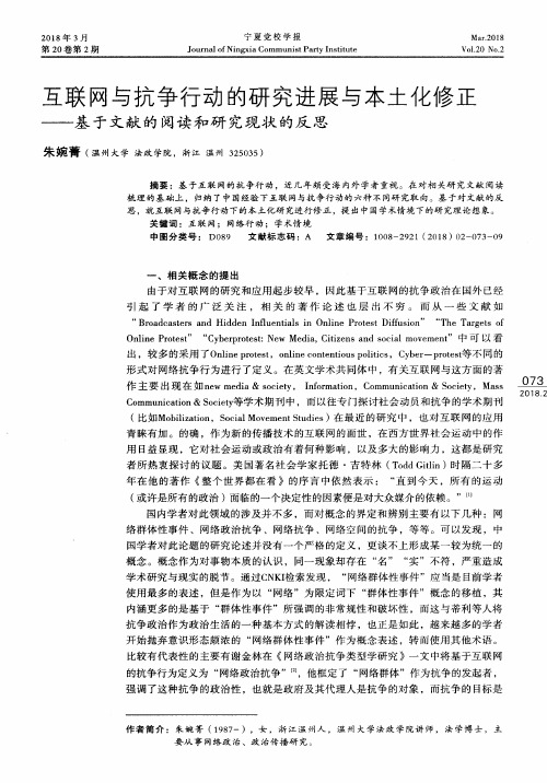 互联网与抗争行动的研究进展与本土化修正——基于文献的阅读和研究现状的反思